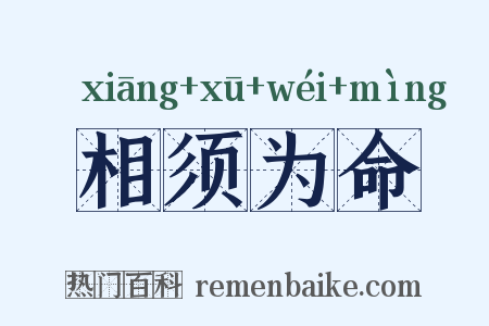 相须为命是什么意思的图片